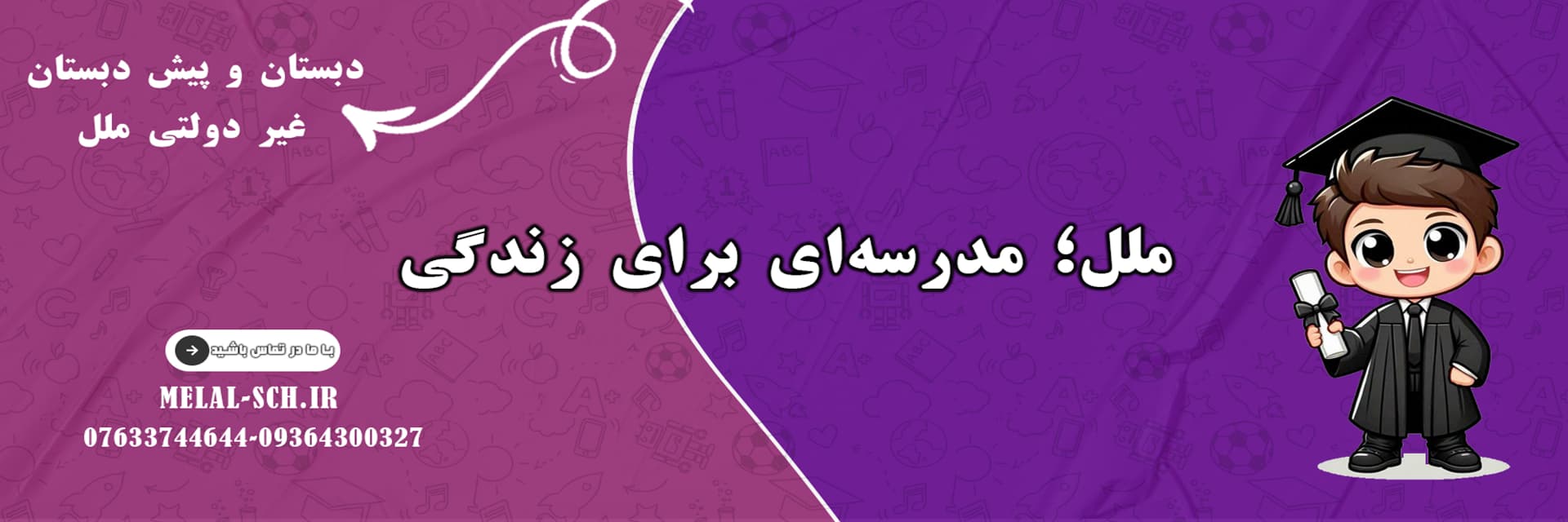 دبستان و پیش دبستان ملل